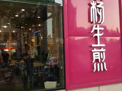 门面-小杨生煎(香港名都店)