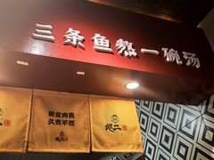-地二手作鱼汤馄饨(上街里店)
