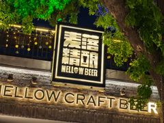 -麦落精酿啤酒餐吧(先农大院店)