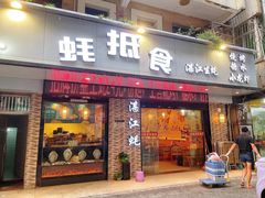 -蚝抵食·湛江生蚝(湾北路店)