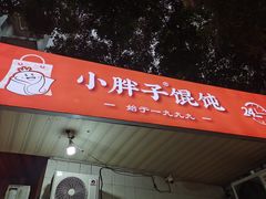 -小胖子馄饨店(洪兴路店)