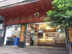 门面-成珠小凤饼(南华中路店)