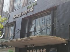 门面-狐狸爱上椰子鸡(滨江星光大道店)