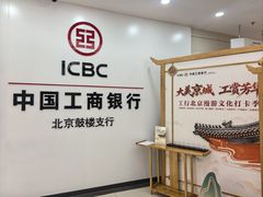 -中国工商银行(北京鼓楼支行)
