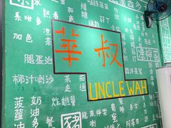 -華叔茶記