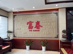 -富春茶社(国庆路店)