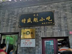 门面-增盛魁小吃店