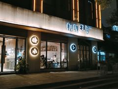 门面-炖物24章·顺时轻养茶(杭州大厦店)