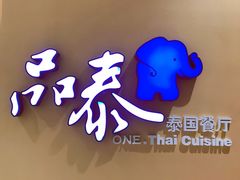-品泰·泰国餐厅(苏州中心店)