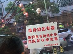 门面-爆炸头阿姨小四川正宗川味小吃(无任何分店)