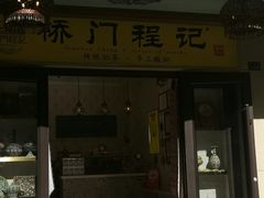 -桥门程记(兰州南关夜市店)