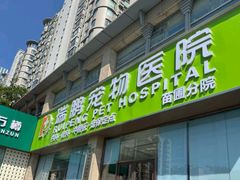 -瑞鹏宠物医院·内科·中兽医·骨科(苗圃店)