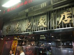 -陈光记烧腊店(罗保博士街店)