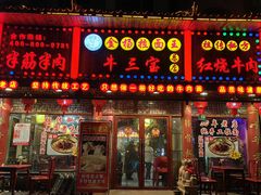 -金杨拉面王小吃面馆·牛三宝面·红烧牛肉粉