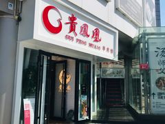 门面-贵凤凰贵州米粉(五道口店)