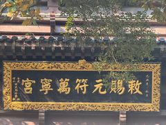 -句容茅山景区