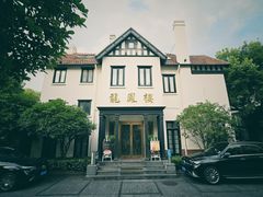 -香港龙凤楼(巨鹿路洋房店)