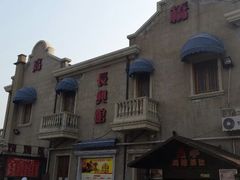 -长兴菜馆(高桥店)