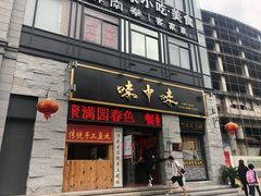 门面-味中味(东街店)
