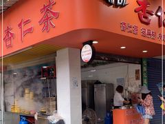 门面-杨记杏仁茶(椰园店)