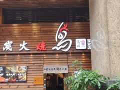 -鸟鹏烧鸟居酒屋(熙龙湾店)