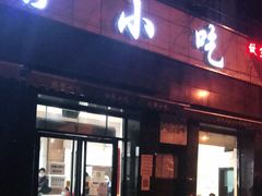 门面-林静小吃(复兴路店)