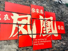 -张家港凤凰山景区恬庄古街