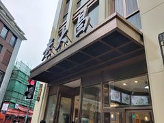 门面-老大昌(淮海中路店)