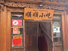 -顺顺小吃(独克宗古城店)