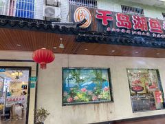 门面-千岛湖鱼头王