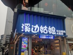-溪边姑娘·拉丝酸奶水果捞(春熙路店)