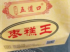 -五道口枣糕王(成府路店)