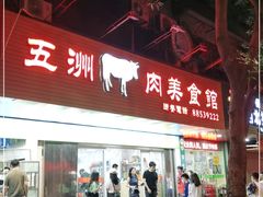 -五洲牛肉美食馆