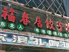 门面-福春居饺子楼(创业路店)