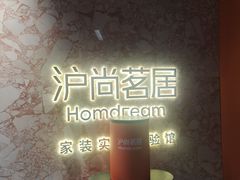 -文定生活家居创意广场