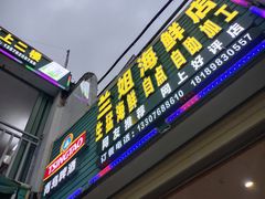 门面-阿兰姐海鲜店