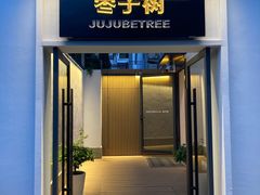 -枣子树·素食餐厅(普陀山店)