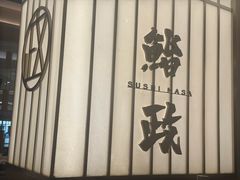-鮨政· Omakase(港汇恒隆广场店)