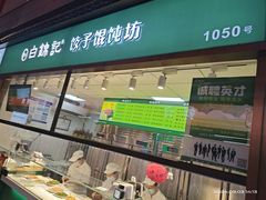 -白锦记手工水饺坊(武圣路店)