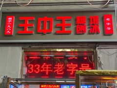 -王中王刨冰
