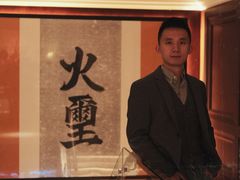 -火璽·園