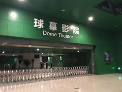 -中国科学技术馆影院