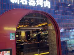 -新石器烤肉(之心城店)