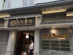 -民信老铺(双皮奶博物馆店)