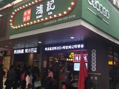 -香港鸿记冰室