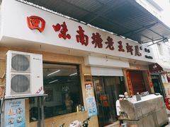 门面-回味南塘老王虾尾(总店)