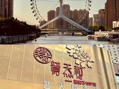 -普天和酒楼(天津之眼店)