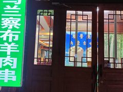 -内蒙联营烧麦 草原石榴红(护国寺店)