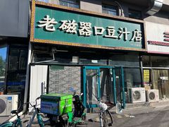 -老磁器口豆汁店(马家堡店)