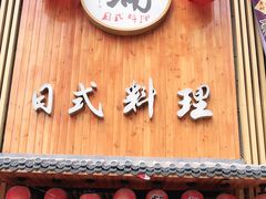 门面-浦·传统日式料理(3 5 1 1 店)